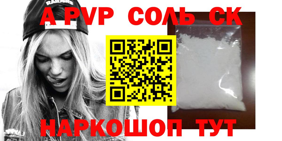 Альфа ПВП  Вход с VPN  Волгодонск  A-PVP Соль  Alpha-PVP мука  A PVP кристаллы 