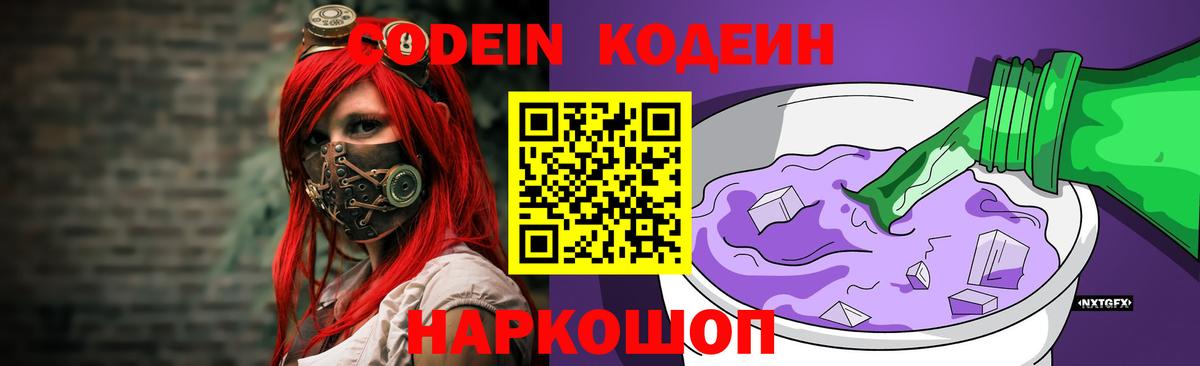 Кодеин Purple Drank  Кодеин Purple Drank  Вход с VPN  Волгодонск 